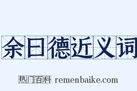 余曰德近义词是什么意思的图片